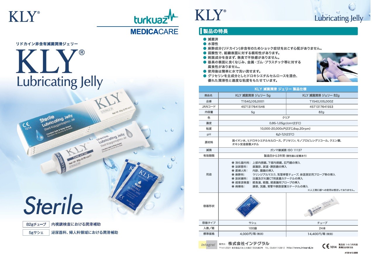 KLY滅菌潤滑ジェリー (リドカイン非含有) | 株式会社インテグラル 医療用消耗品通信販売サイト